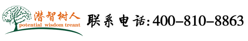 欧美性爱www.96YZ172.北京潜智树人教育咨询有限公司